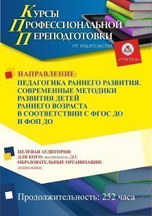 Педагогика раннего развития. Современные методики развития детей раннего возраста в соответствии с ФГОС ДО и ФОП ДО (252 ч.) - изображение № 1