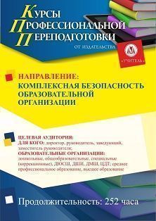 Комплексная безопасность образовательной организации (252 ч.) - изображение № 1