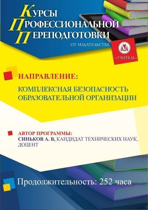 Комплексная безопасность образовательной организации (252 ч.) - изображение № 1