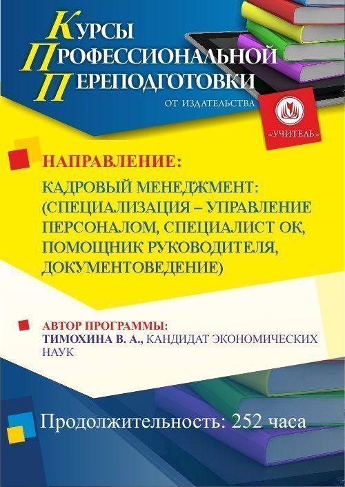 Кадровый менеджмент: специализация по выбору: управление персоналом / специалист ОК / помощник руководителя / документоведение (252 ч.) - изображение № 1