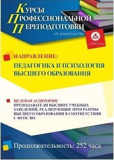 Педагогика и психология высшего образования (252 ч.) - изображение № 1