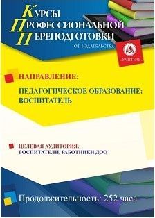 Педагогическое образование: воспитатель (252 ч.) - изображение № 1
