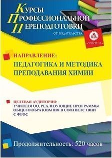 Педагогика и методика преподавания химии (520 ч.) - изображение № 1