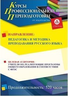 Педагогика и методика преподавания русского языка (520 ч.) - изображение № 1