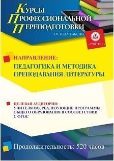 Педагогика и методика преподавания литературы (520 ч.) - изображение № 1