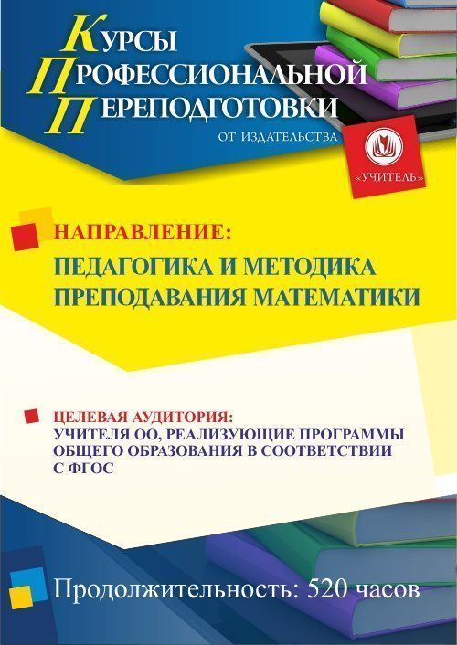 Педагогика и методика преподавания математики (520 ч.) - изображение № 1