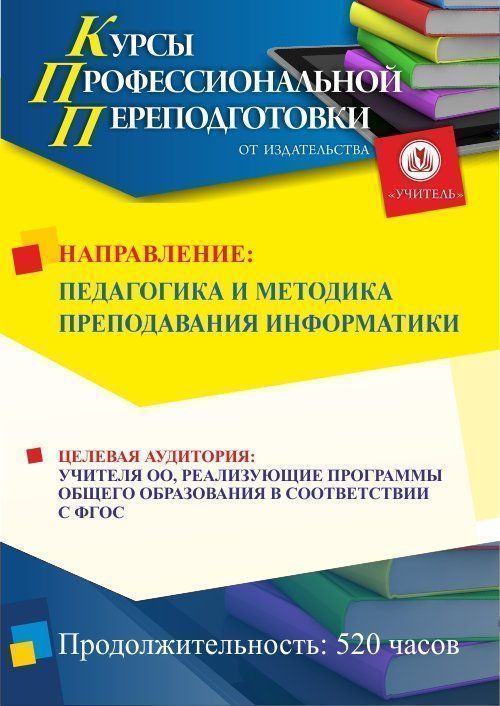 Педагогика и методика преподавания информатики (520 ч.) - изображение № 1