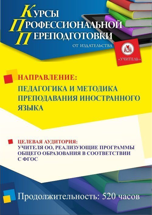 Педагогика и методика преподавания иностранного языка (520 ч.) - изображение № 1