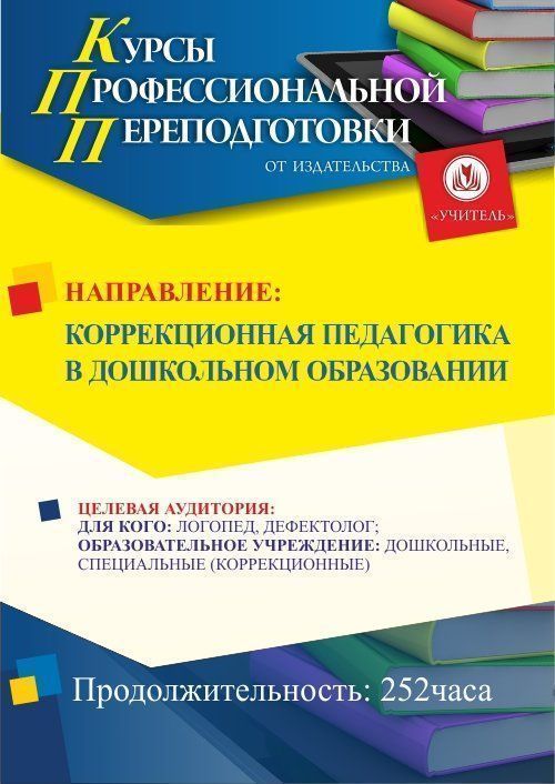 Коррекционная педагогика в дошкольном образовании (252 ч.) - изображение № 1