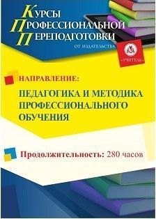 Педагогика и методика профессионального обучения (280 ч.) - изображение № 1