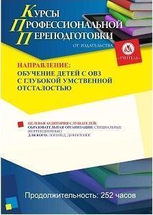 Обучение детей с ОВЗ с глубокой умственной отсталостью (252 ч.) - изображение № 1