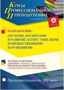 Обучение, воспитание и развитие детей с тяжелыми и множественными нарушениями (252 ч.) - изображение № 1
