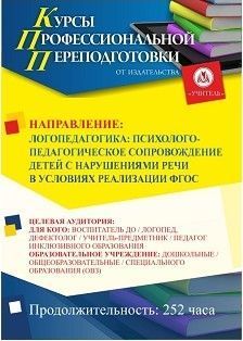 Логопедагогика: психолого-педагогическое сопровождение детей с нарушениями речи в условиях реализации ФГОС (252 ч.) - изображение № 1