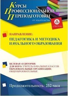Педагогика и методика начального образования (252 ч.) - изображение № 1