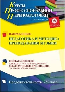 Педагогика и методика преподавания музыки (252 ч.) - изображение № 1