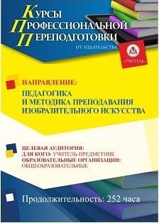 Педагогика и методика преподавания изобразительного искусства (252 ч.) - изображение № 1