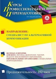 Специалист по альтернативной коммуникации (252 ч.) - изображение № 1