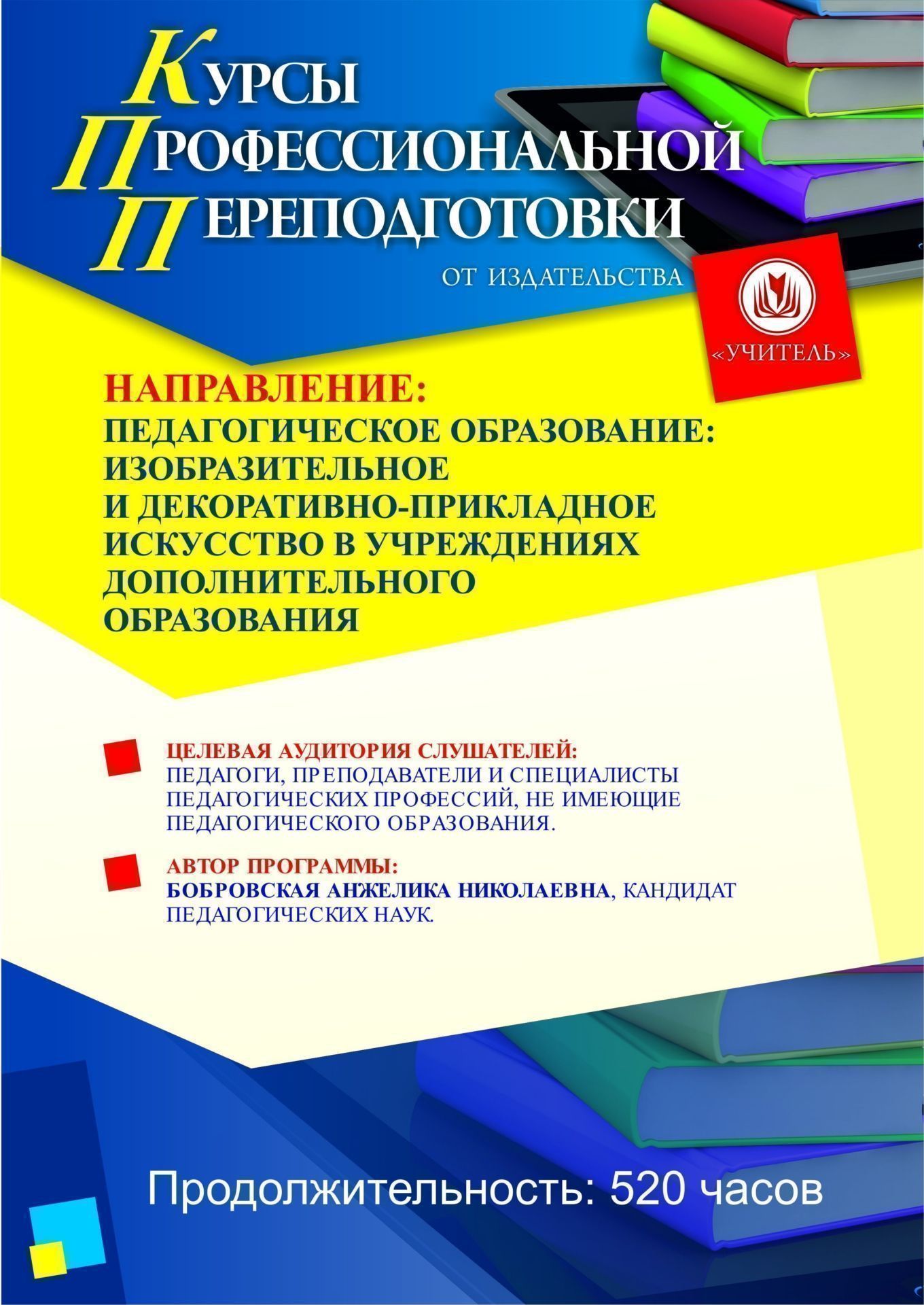 Педагогическое образование: изобразительное и декоративно-прикладное искусство в учреждениях дополнительного образования (520 ч.) - изображение № 1
