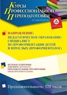 Педагогическое образование: специалист по профориентации детей и взрослых (профориентолог) (520 ч.) - изображение № 1