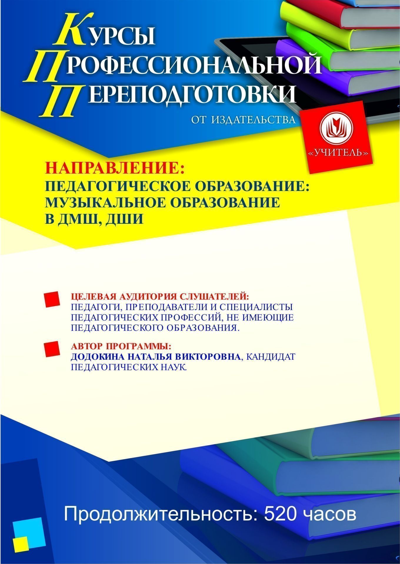 Педагогическое образование: музыкальное образование в ДМШ, ДШИ (520 ч.) - изображение № 1