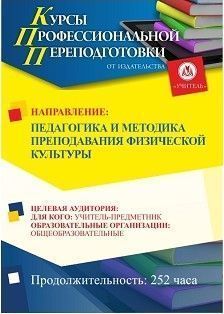 Педагогика и методика преподавания физической культуры (252 ч.) - изображение № 1