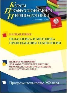 Педагогика и методика преподавания технологии (252 ч.) - изображение № 1