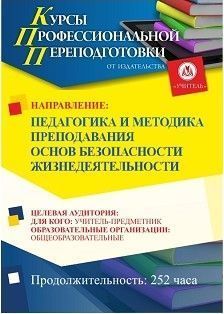 Педагогика и методика преподавания основ безопасности жизнедеятельности (252 ч.) - изображение № 1