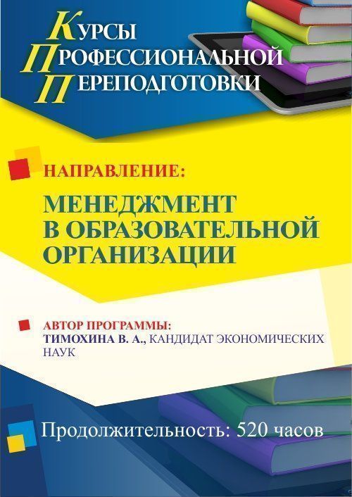 Менеджмент в образовательной организации (520 ч.) - изображение № 1