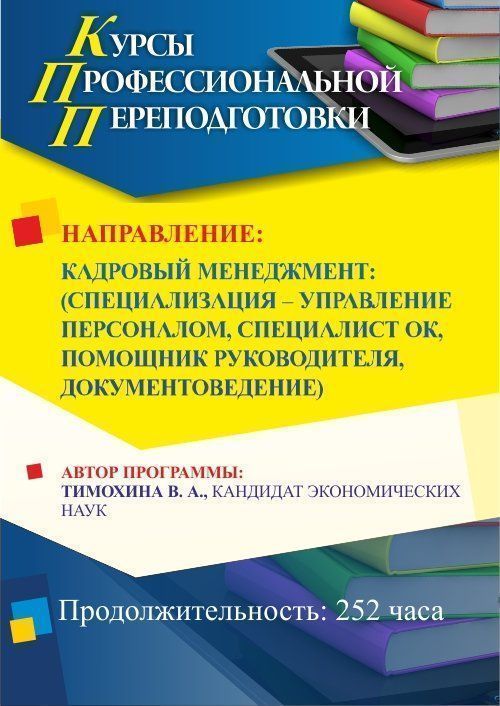 Кадровый менеджмент: (специализация по выбору – управление персоналом, специалист ОК, помощник руководителя, документоведение) (252 ч.) - изображение № 1