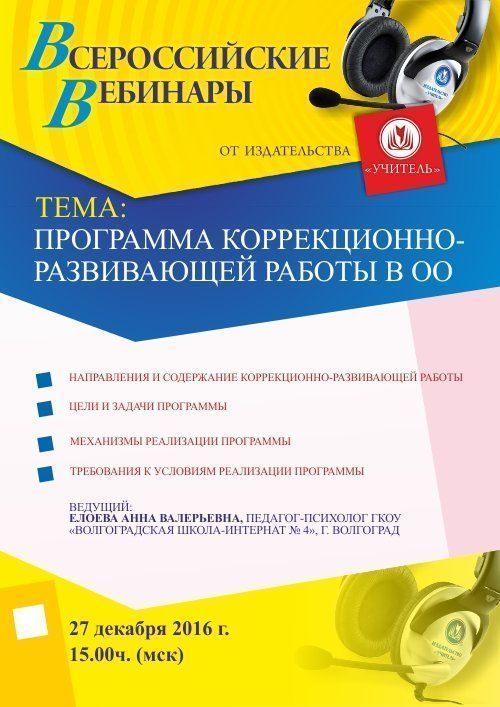 Вебинар «Программа коррекционно-развивающей работы в ОО» - изображение № 1
