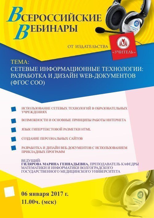 Вебинар «Сетевые информационные технологии: разработка и дизайн web-документов (ФГОС СОО)» - изображение № 1