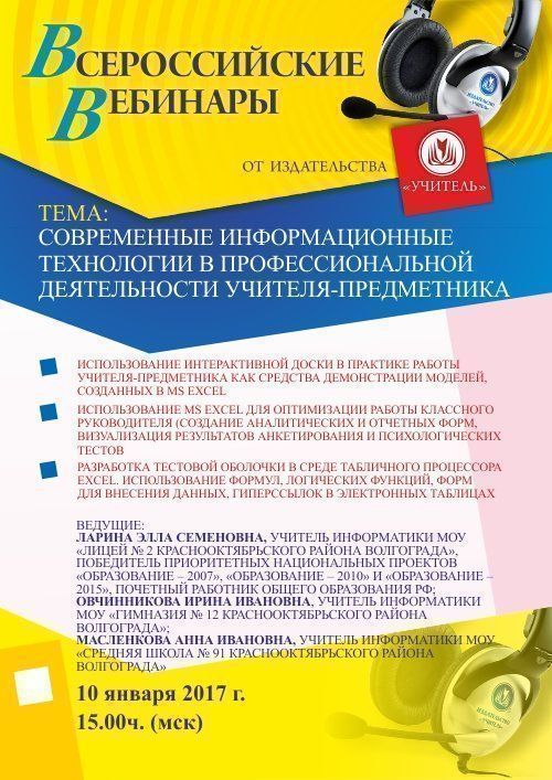 Вебинар «Современные информационные технологии в профессиональной деятельности учителя-предметника» - изображение № 1