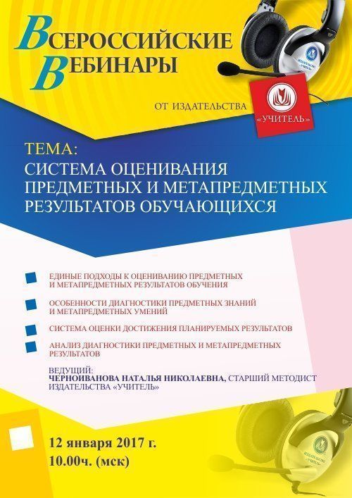 Вебинар «Система оценивания предметных и метапредметных результатов обучающихся» - изображение № 1