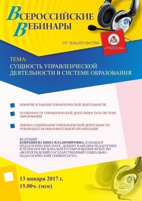 Вебинар «Сущность управленческой деятельности в системе образования» - изображение № 1