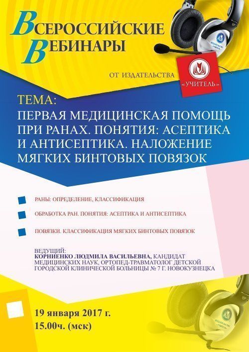 Вебинар «Первая медицинская помощь при ранах. Понятия: асептика и антисептика. Наложение мягких бинтовых повязок» - изображение № 1