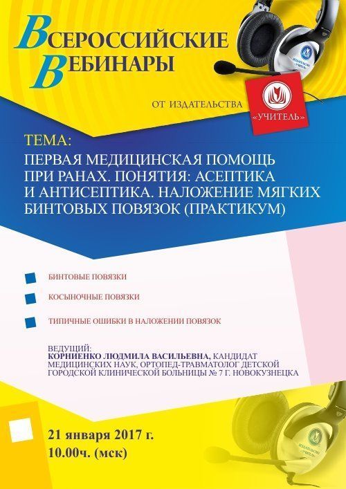 Вебинар «Первая медицинская помощь при ранах. Понятия: асептика и антисептика. Наложение мягких бинтовых повязок (практикум)» - изображение № 1