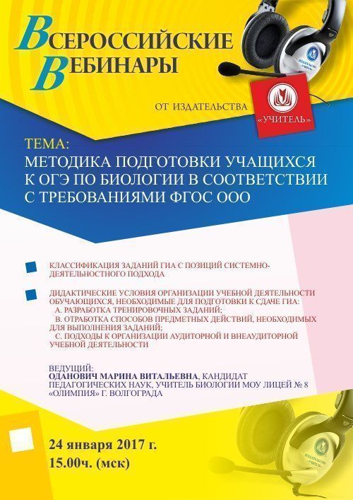 Вебинар «Методика подготовки учащихся к ОГЭ по биологии в соответствии с требованиями ФГОС ООО» - изображение № 1