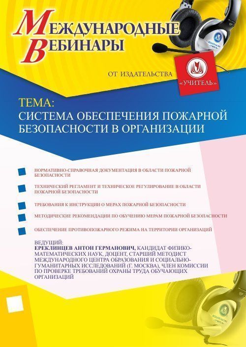 Международный вебинар «Система обеспечения пожарной безопасности в организации» - изображение № 1