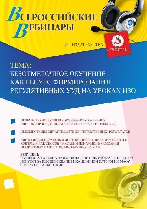Вебинар «Безотметочное обучение как ресурс формирования регулятивных УУД на уроках ИЗО» - изображение № 1