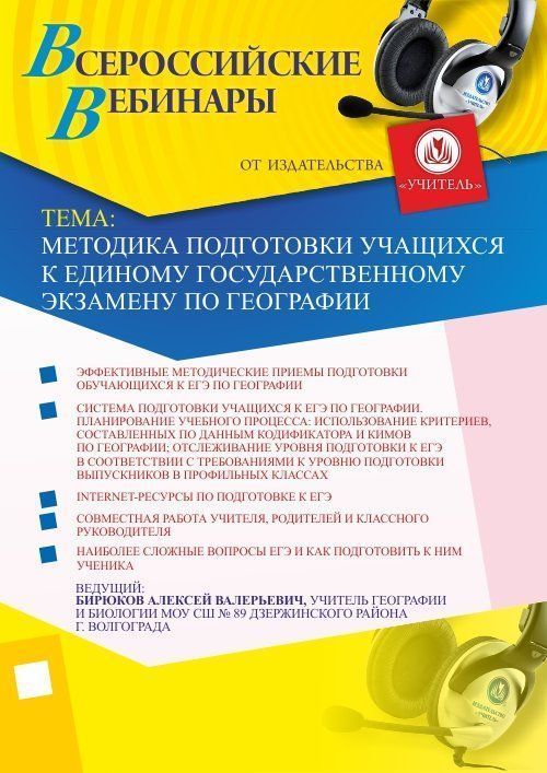 Вебинар «Методика подготовки учащихся к Единому государственному экзамену по географии» - изображение № 1