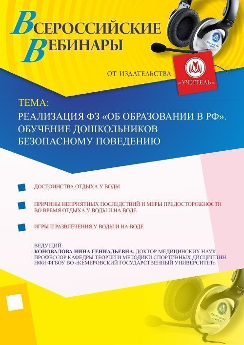 Вебинар «Реализация ФЗ «Об образовании в РФ». Обучение дошкольников безопасному поведению» - изображение № 1