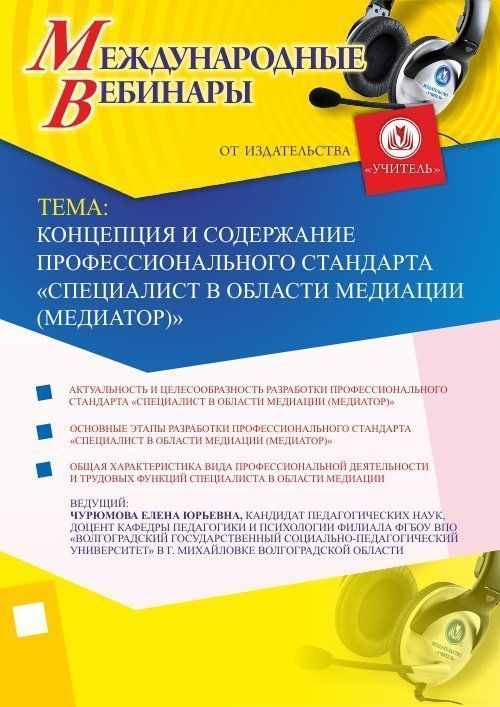 Международный вебинар «Концепция и содержание профессионального стандарта «Специалист в области медиации (медиатор)» - изображение № 1