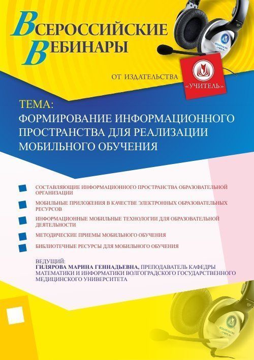 Вебинар «Формирование информационного пространства для реализации мобильного обучения» - изображение № 1