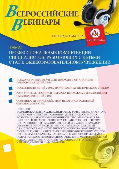 Вебинар «Профессиональные компетенции специалистов, работающих с детьми с РАС в общеобразовательном учреждении» - изображение № 1