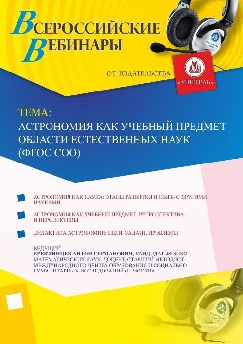 Вебинар «Астрономия как учебный предмет области естественных наук (ФГОС СОО)» - изображение № 1