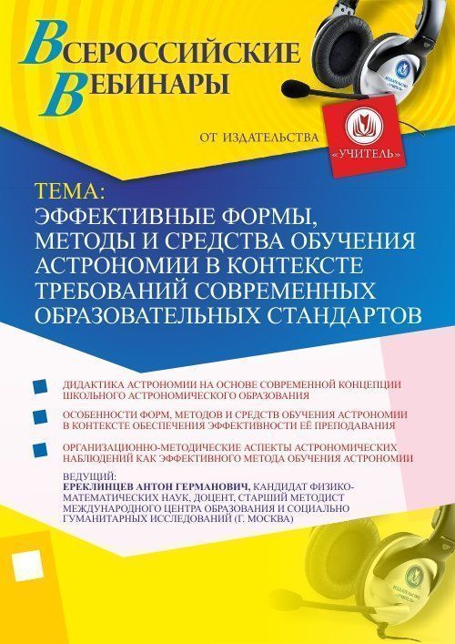 Вебинар «Эффективные формы, методы и средства обучения астрономии в контексте требований современных образовательных стандартов» - изображение № 1