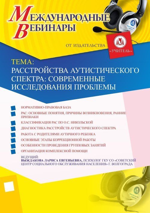 Международный вебинар «Расстройства аутистического спектра: современные исследования проблемы» - изображение № 1