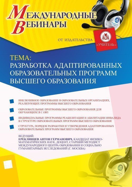 Международный вебинар «Разработка адаптированных образовательных программ высшего образования» - изображение № 1