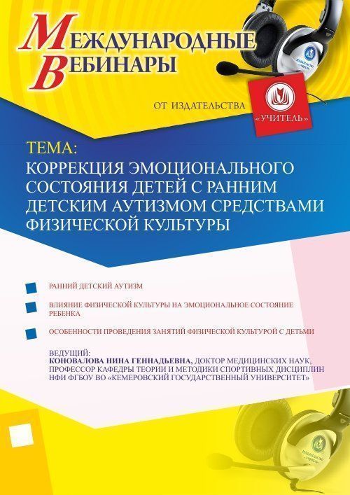 Международный вебинар «Коррекция эмоционального состояния детей с ранним детским аутизмом средствами физической культуры» - изображение № 1