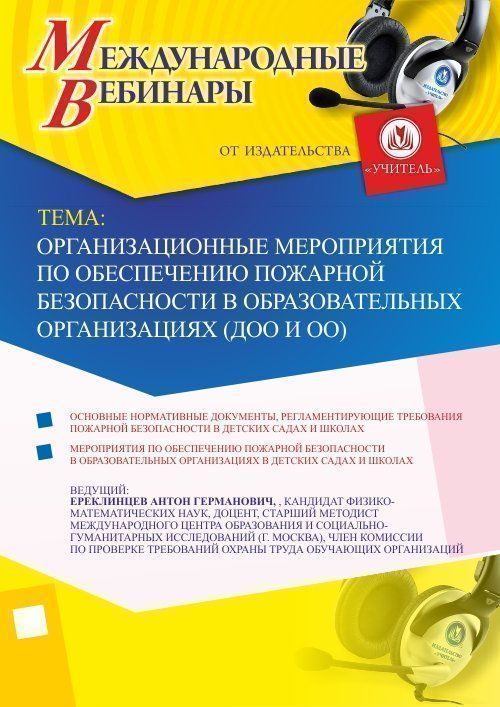 Международный вебинар «Организационные мероприятия по обеспечению пожарной безопасности в образовательных организациях (ДОО и ОО)» - изображение № 1